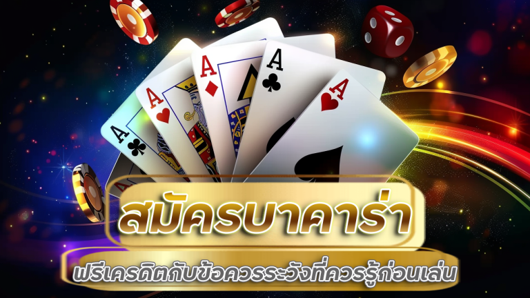 สมัครบาคาร่า moneygame77