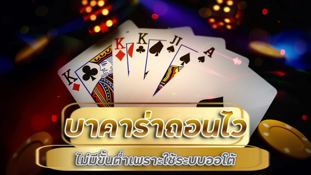 77jili บาคาร่าถอนไว