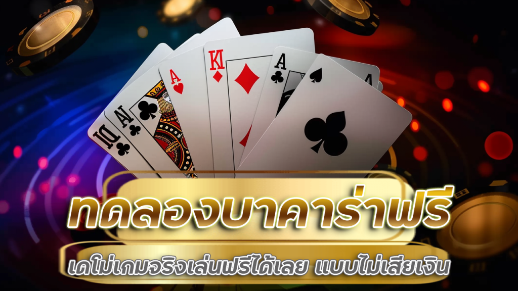 ทดลองบาคาร่าฟรี 888ww