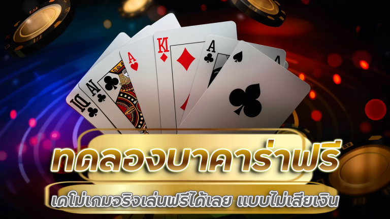 ทดลองบาคาร่าฟรี 888ww