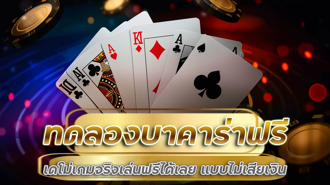 ทดลองบาคาร่าฟรี 888ww