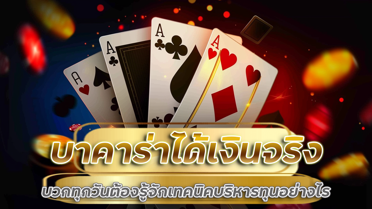 บาคาร่าได้เงินจริง NAKA77