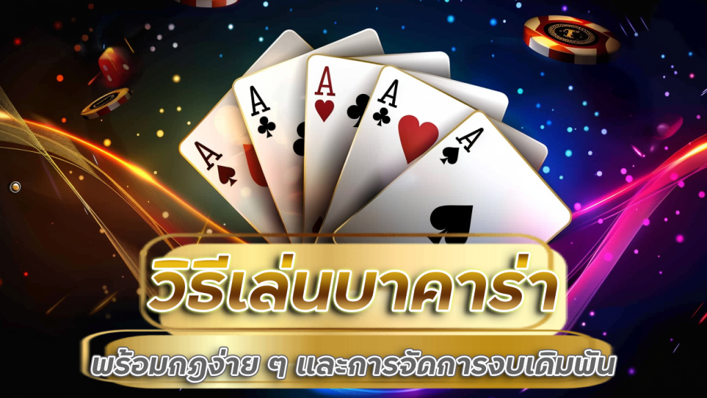 วิธีเล่นบาคาร่า empire777