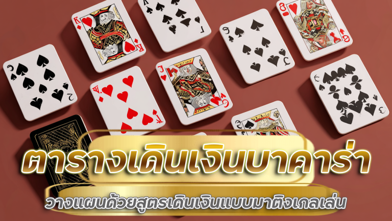 gambit777 ตารางเดินเงินบาคาร่า