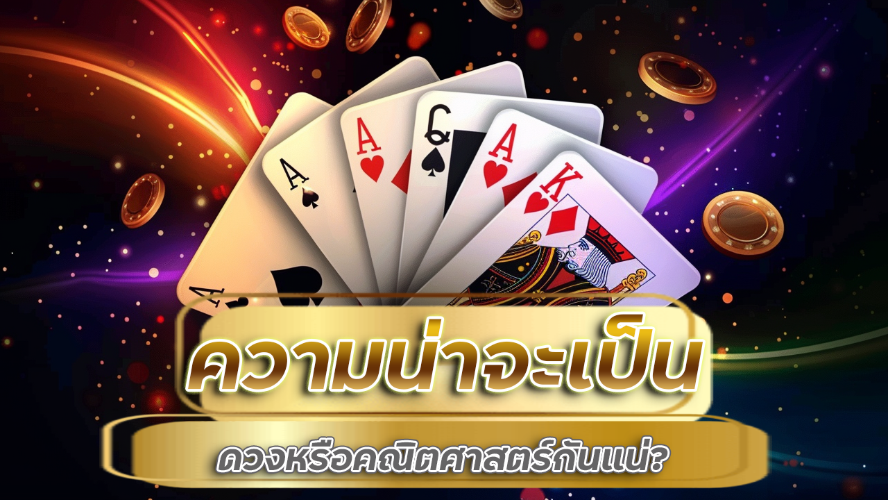 ความน่าจะเป็นในบาคาร่า slot777 ดวงหรือคณิตศาสตร์กันแน่?