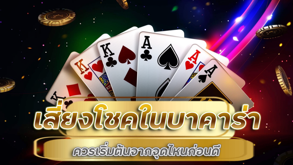 เสี่ยงโชคในบาคาร่า ufawallet777 ควรเริ่มต้นจากจุดไหนก่อนดี