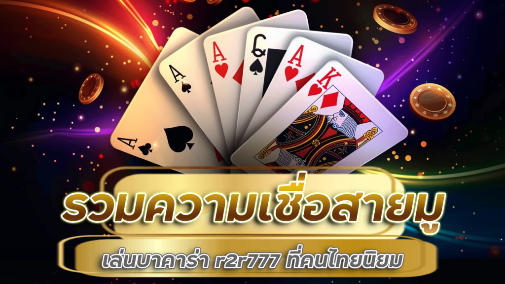 รวมความเชื่อสายมูในการเล่นบาคาร่า r2r777 ที่คนไทยนิยม