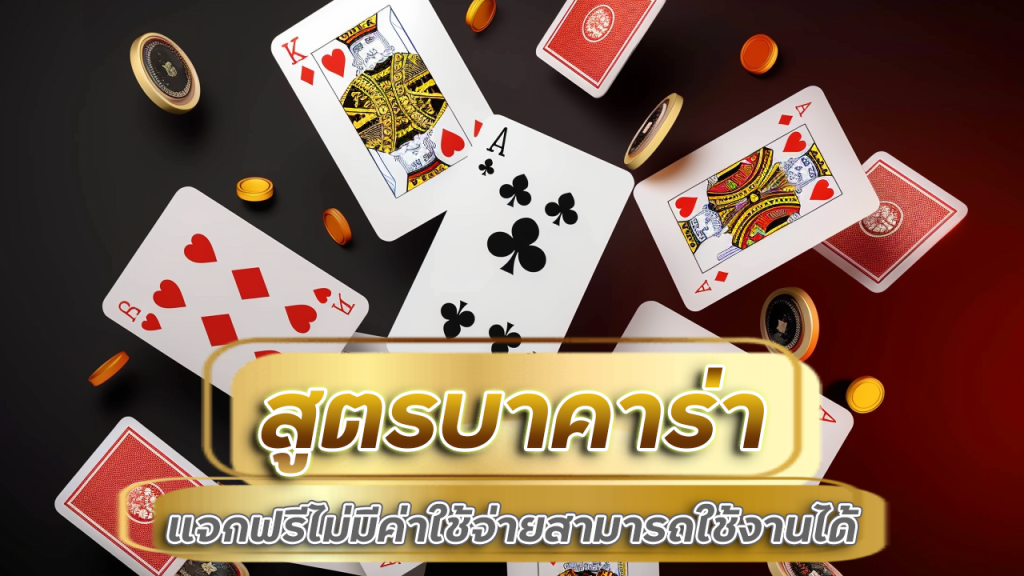 สูตรบาคาร่า 77wwe