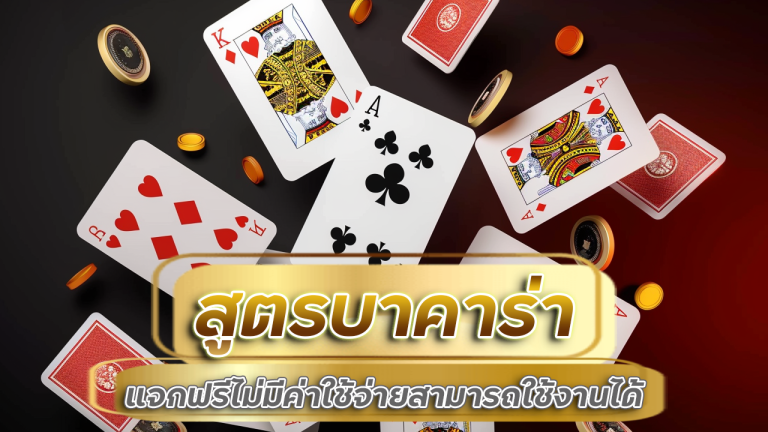 สูตรบาคาร่า 77wwe