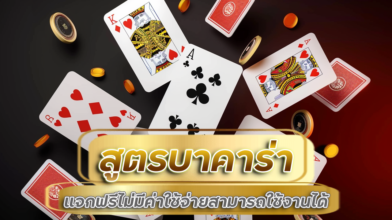 สูตรบาคาร่า 77wwe