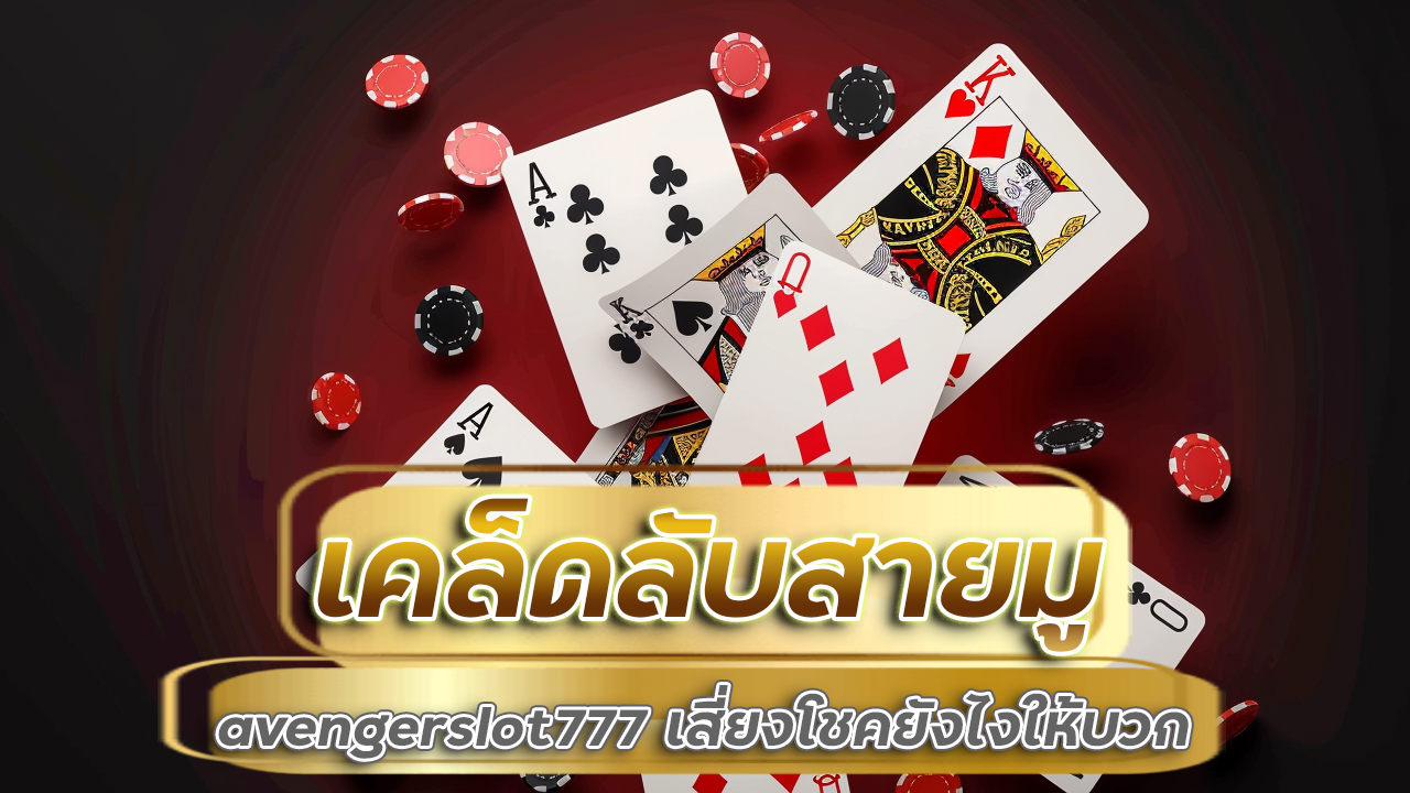 เคล็ดลับสายมู เล่นบาคาร่า avengerslot777 เสี่ยงโชคยังไงให้บวก