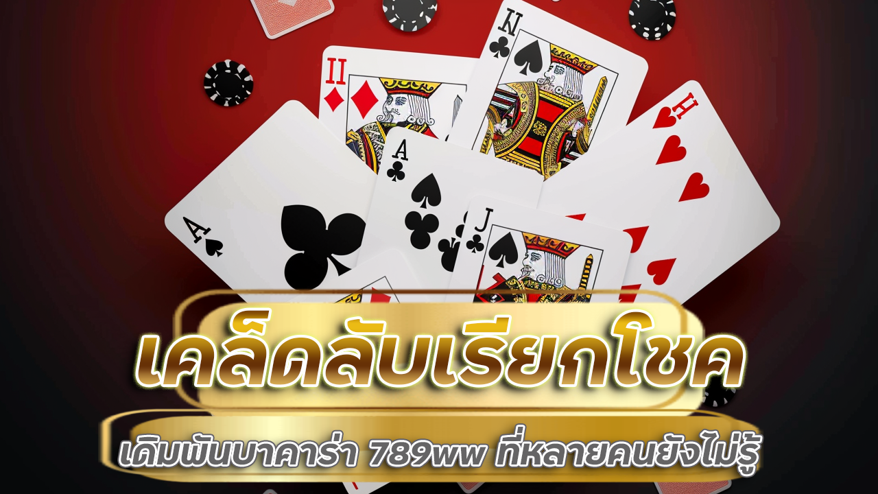 เคล็ดลับเรียกโชคก่อนเดิมพันบาคาร่า 789ww ที่หลายคนยังไม่รู้